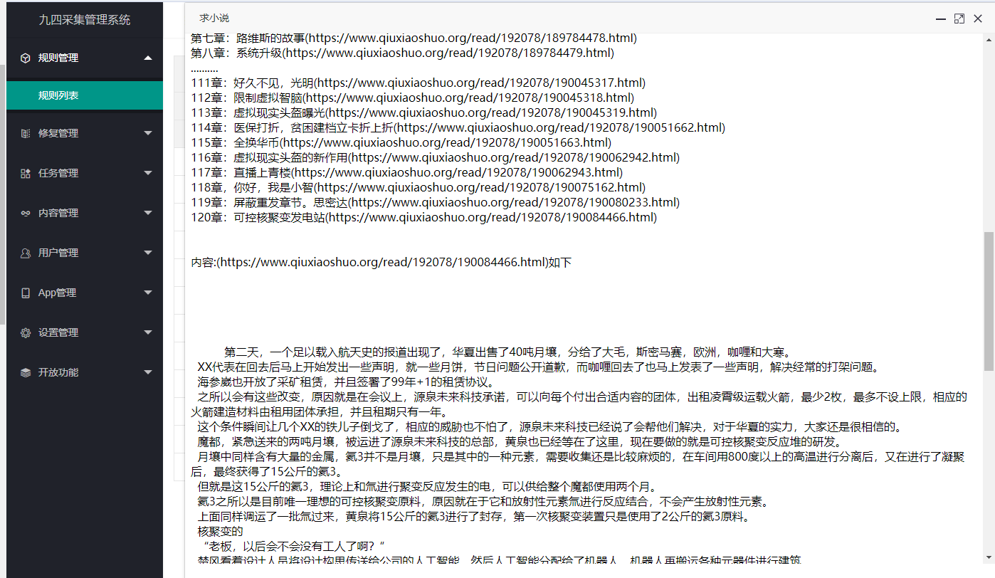 [linux]94采集器:qiuxiaoshuo.org小说采集规则